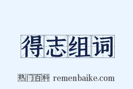 得志组词是什么意思的图片